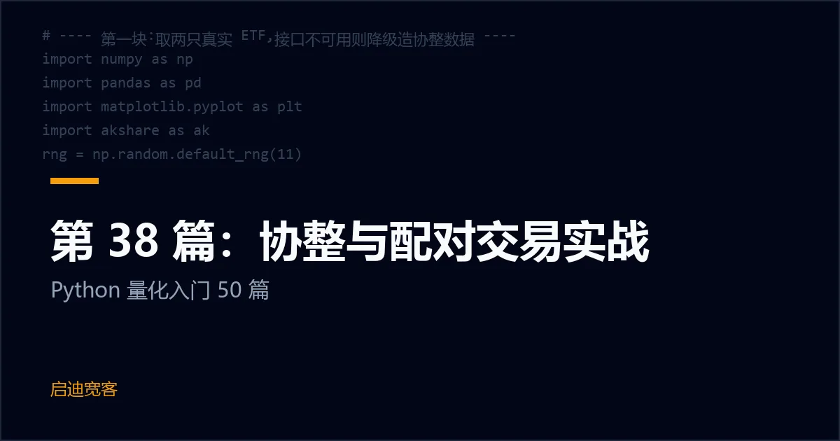 第 38 篇：协整与配对交易实战