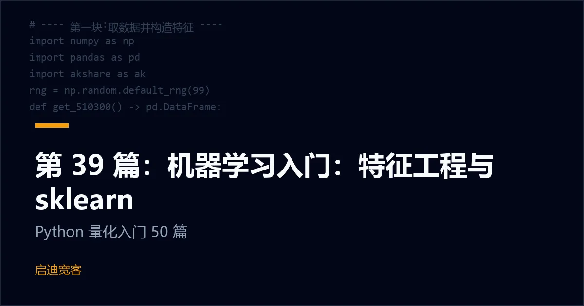 第 39 篇：机器学习入门：特征工程与 sklearn