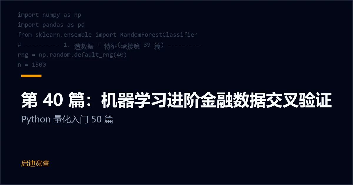 第 40 篇：机器学习进阶金融数据交叉验证