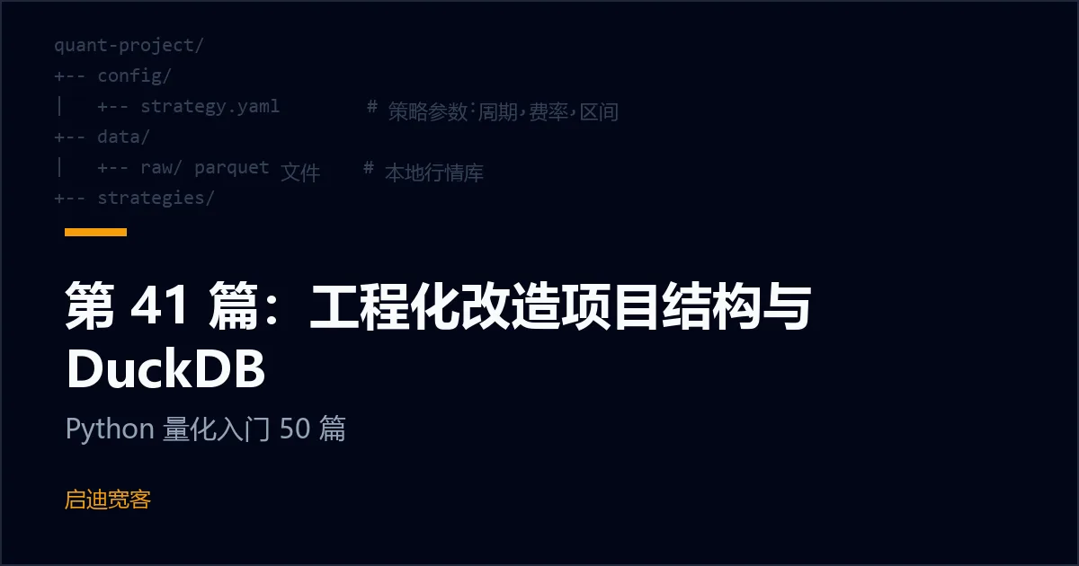 第 41 篇：工程化改造项目结构与 DuckDB