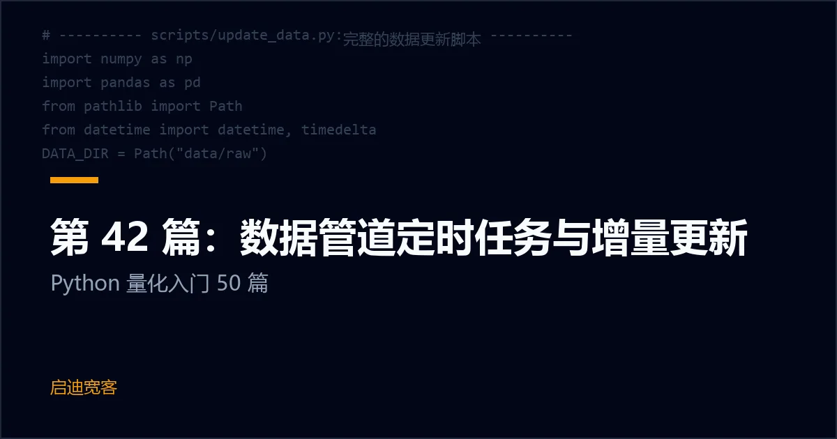 第 42 篇：数据管道定时任务与增量更新