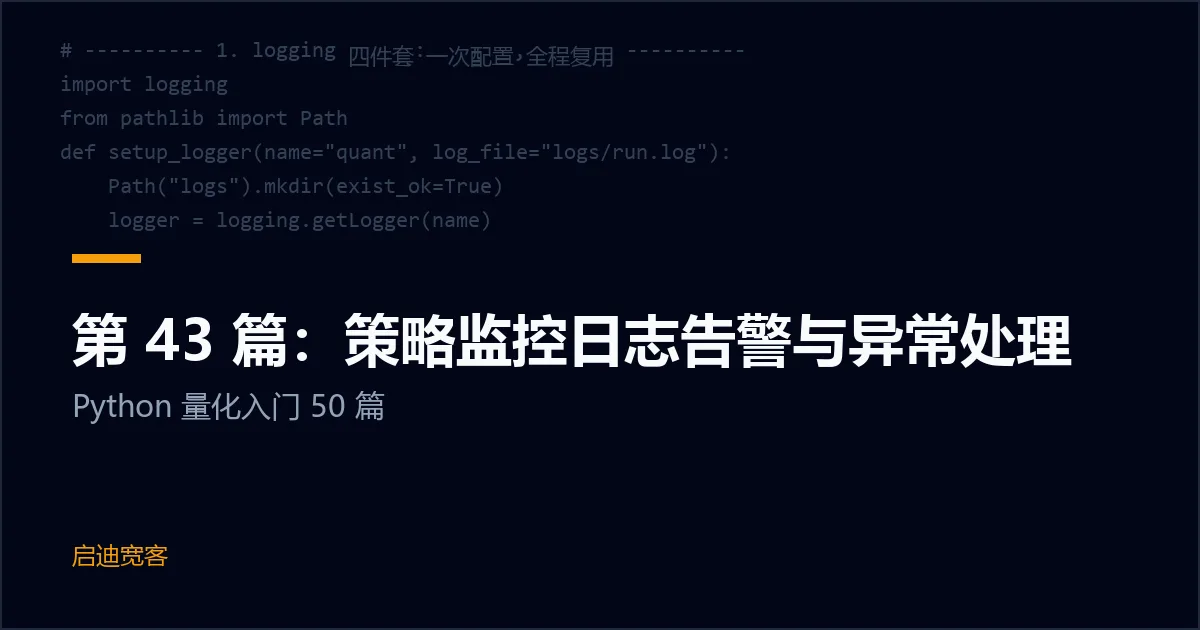 第 43 篇：策略监控日志告警与异常处理