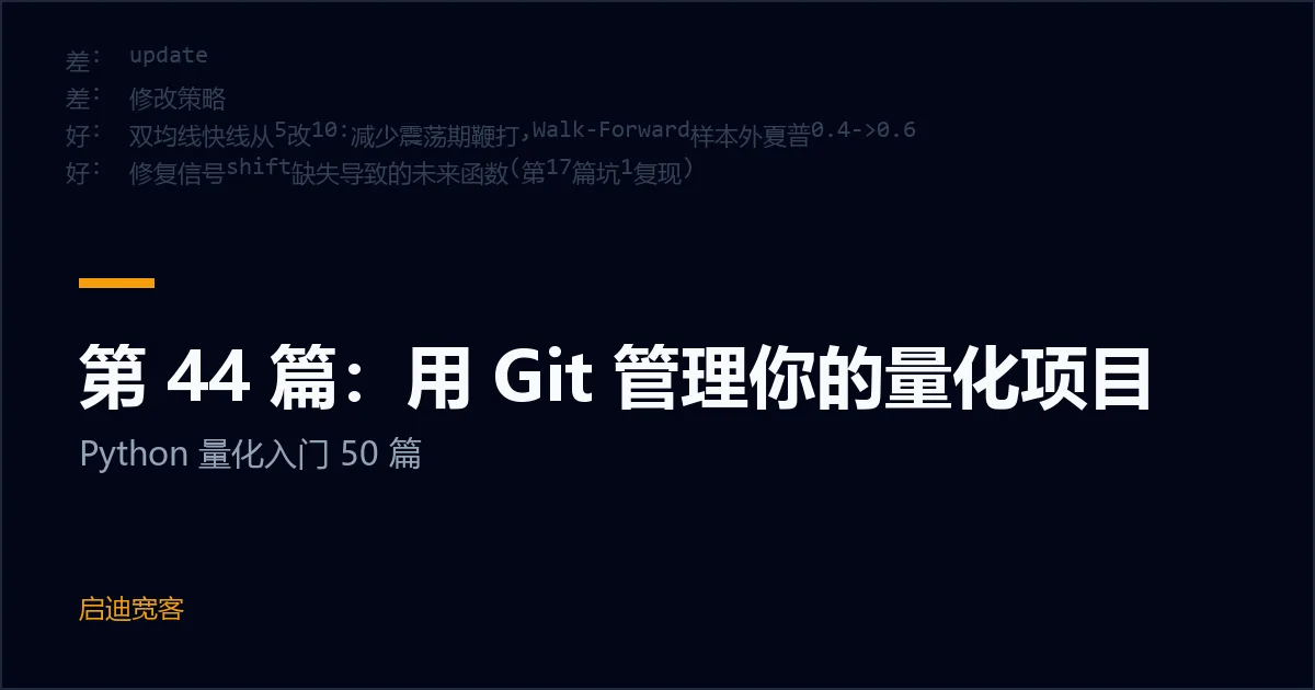第 44 篇：用 Git 管理你的量化项目