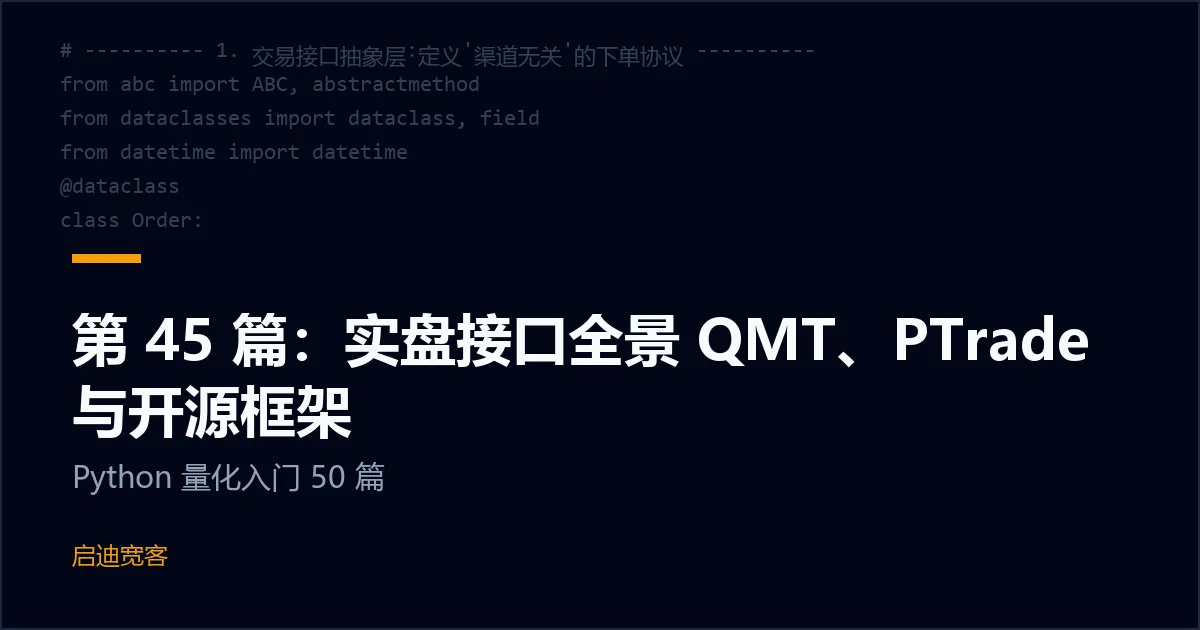 第 45 篇：实盘接口全景 QMT、PTrade 与开源框架