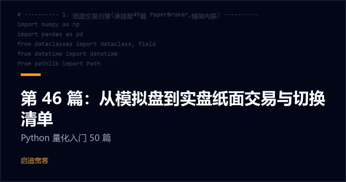第 46 篇：从模拟盘到实盘纸面交易与切换清单