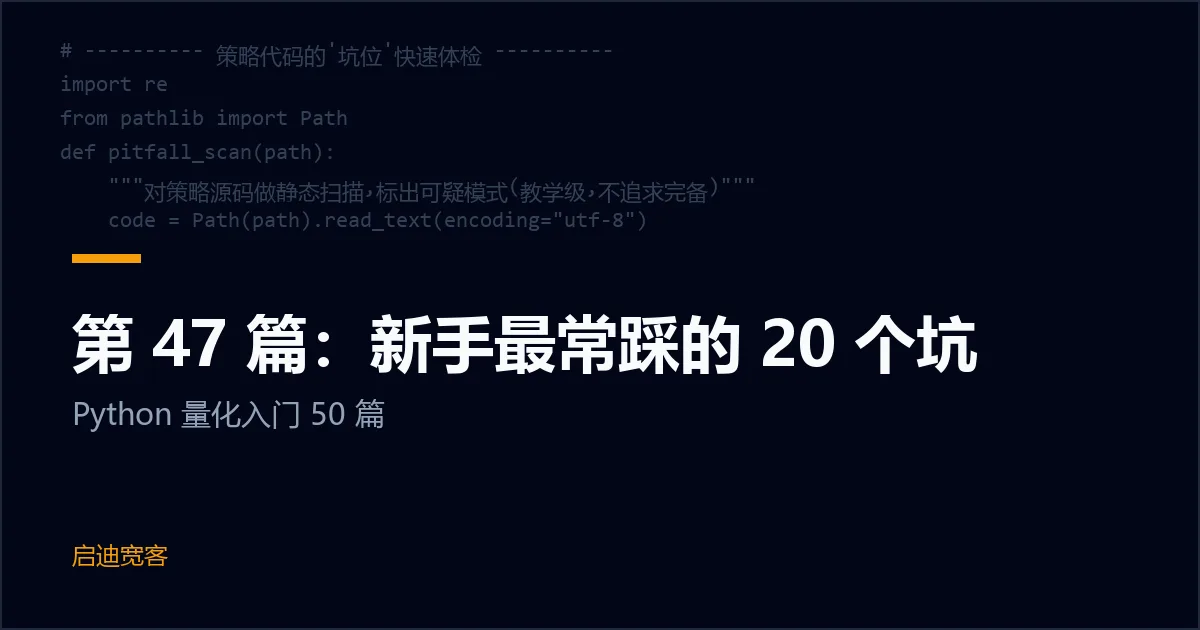 第 47 篇：新手最常踩的 20 个坑
