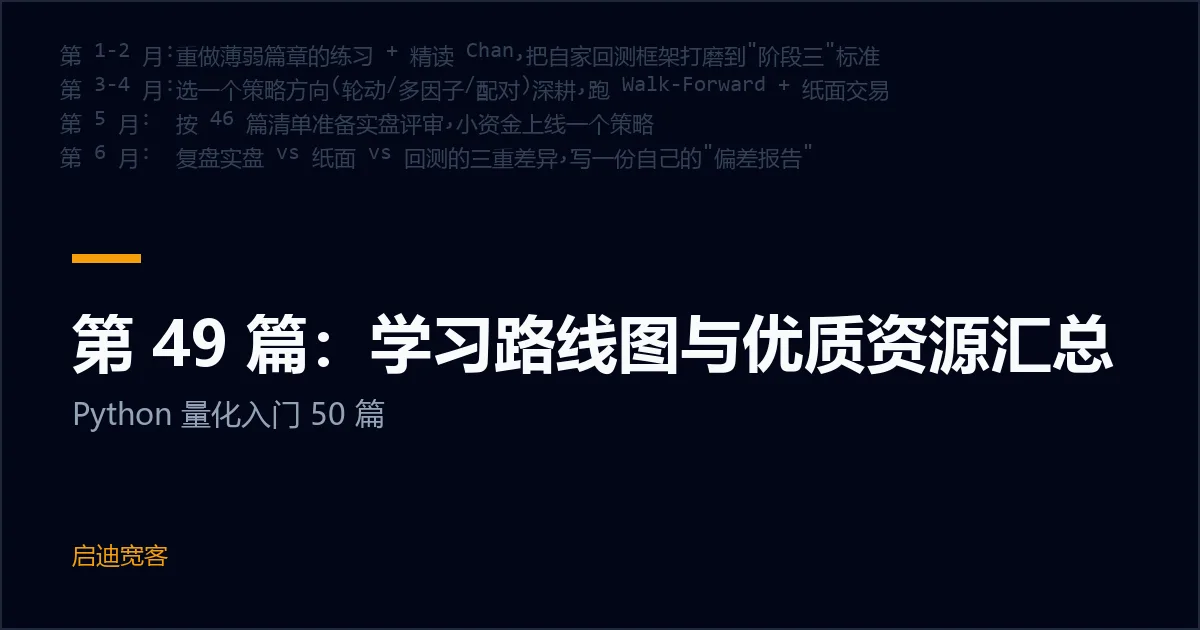第 49 篇：学习路线图与优质资源汇总
