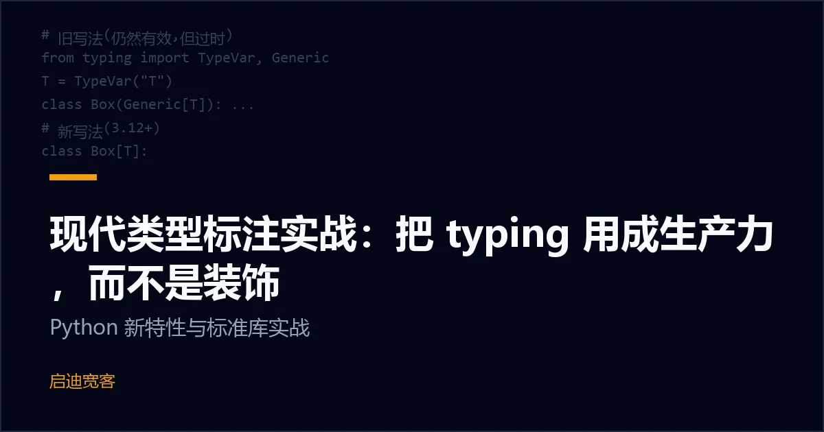 现代类型标注实战：把 typing 用成生产力，而不是装饰