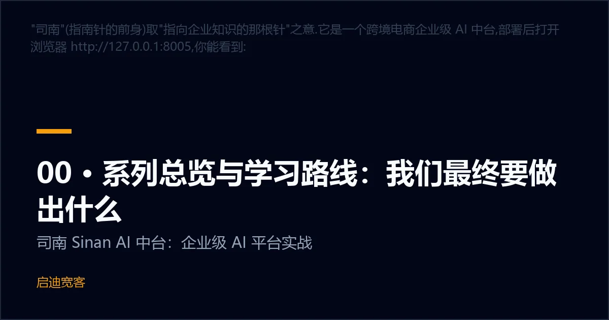 00 · 系列总览与学习路线：我们最终要做出什么