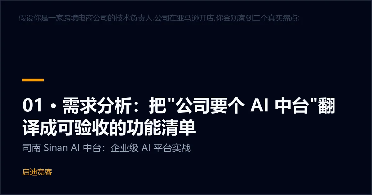 01 · 需求分析：把"公司要个 AI 中台"翻译成可验收的功能清单