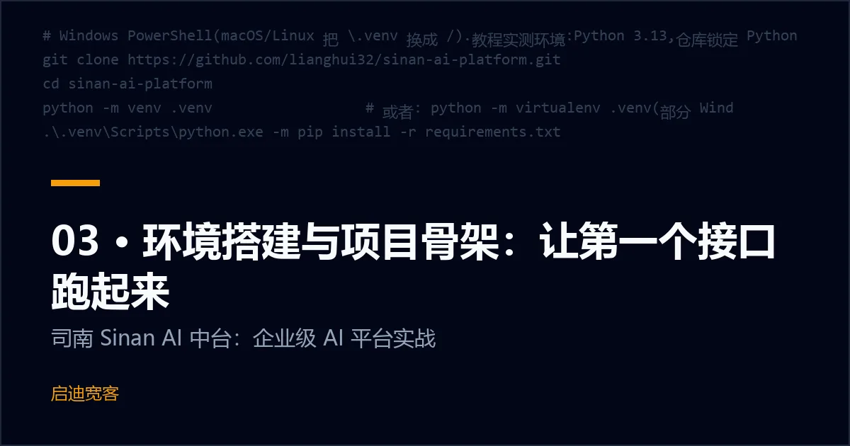 03 · 环境搭建与项目骨架：让第一个接口跑起来