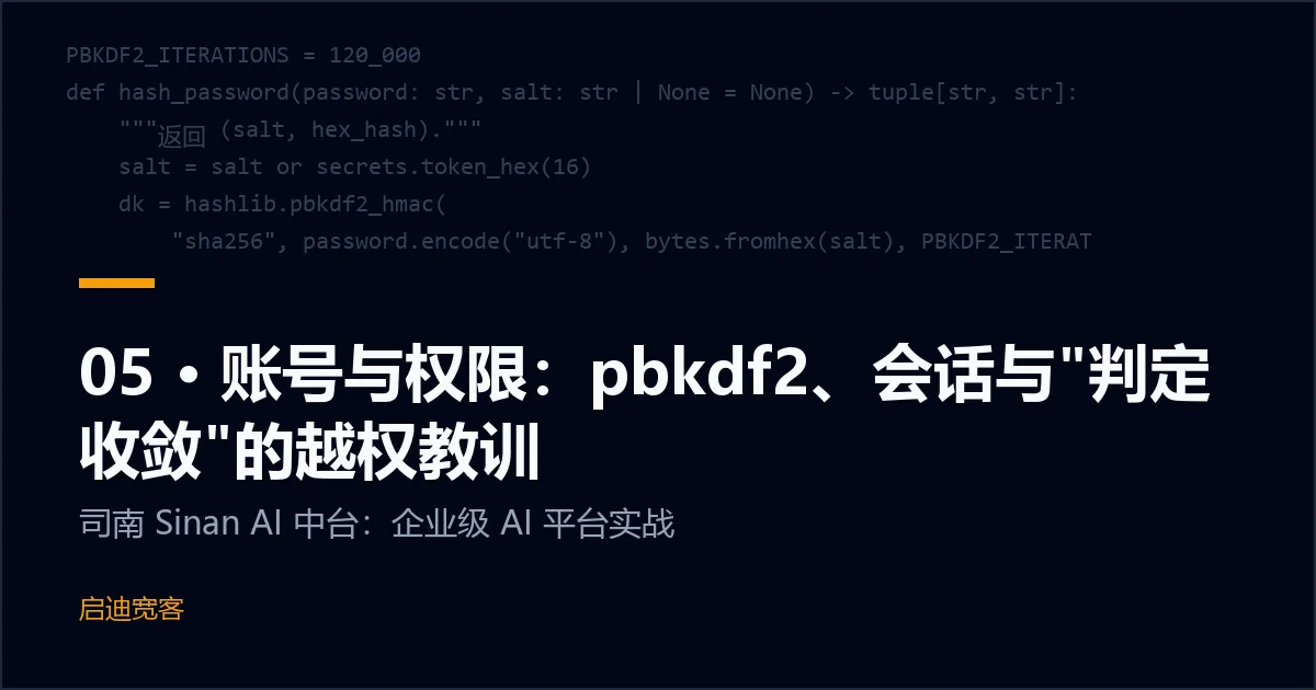 05 · 账号与权限：pbkdf2、会话与"判定收敛"的越权教训