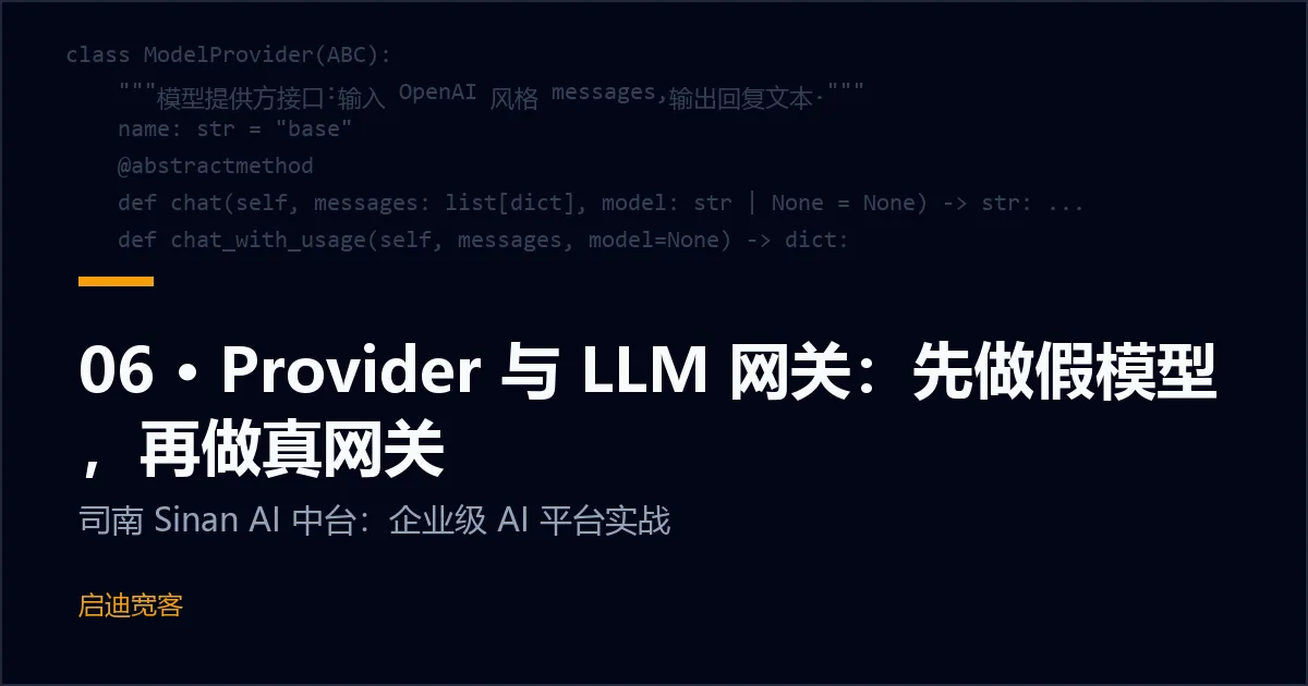06 · Provider 与 LLM 网关：先做假模型，再做真网关