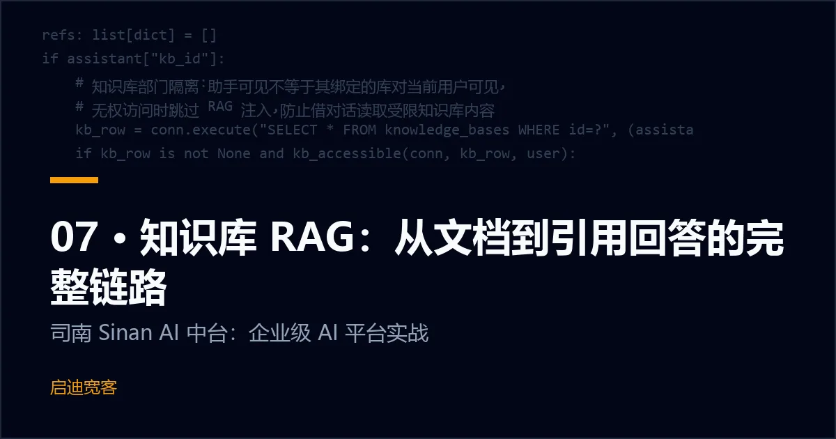 07 · 知识库 RAG：从文档到引用回答的完整链路