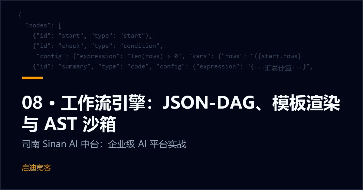 08 · 工作流引擎：JSON-DAG、模板渲染与 AST 沙箱