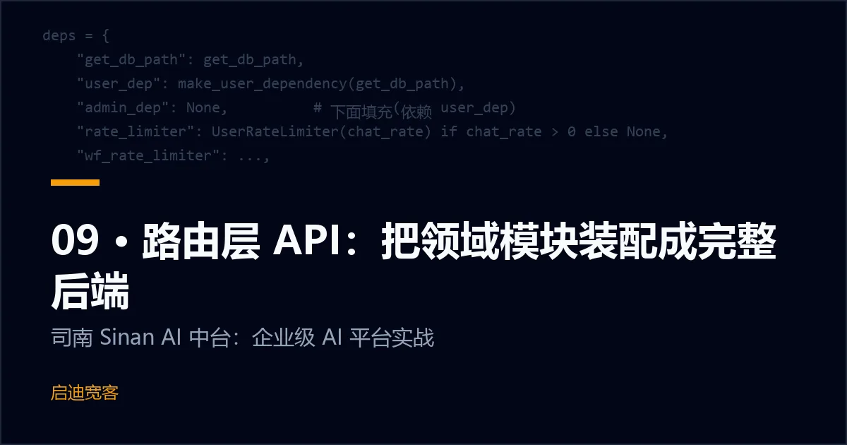 09 · 路由层 API：把领域模块装配成完整后端