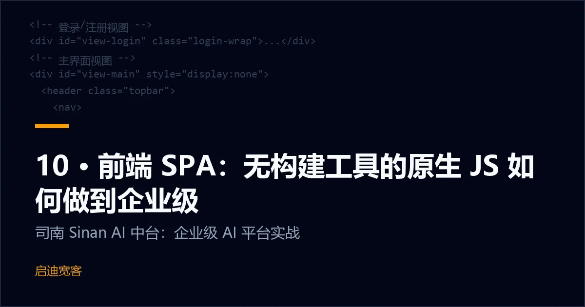10 · 前端 SPA：无构建工具的原生 JS 如何做到企业级