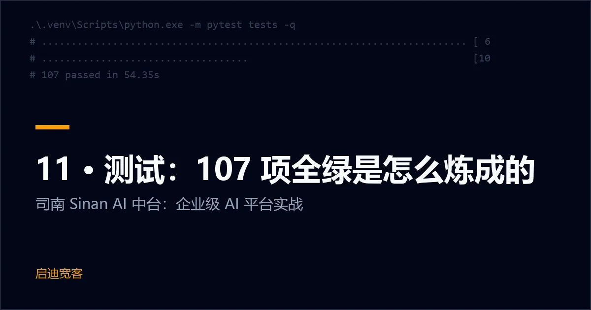 11 · 测试：107 项全绿是怎么炼成的