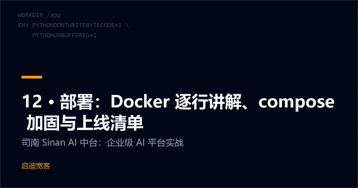 12 · 部署：Docker 逐行讲解、compose 加固与上线清单