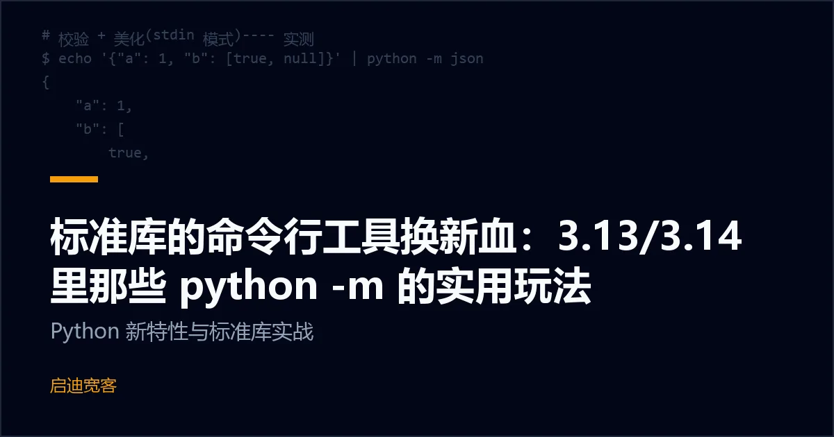 标准库的命令行工具换新血：3.13/3.14 里那些 python -m 的实用玩法