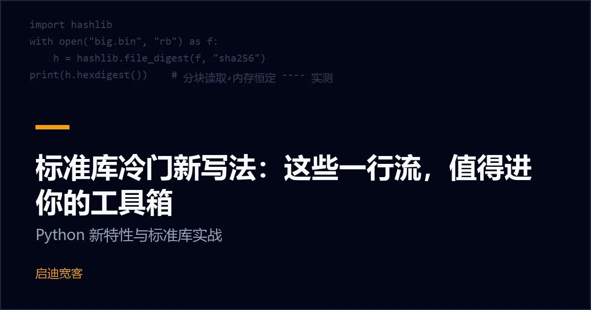 标准库冷门新写法：这些一行流，值得进你的工具箱