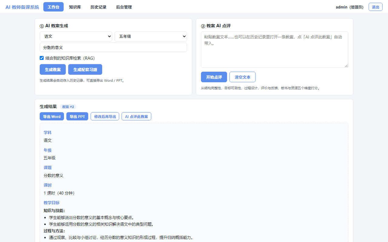AI 教师备课系统 · RAG 知识库与教案/习题生成（66 测试） 预览图
