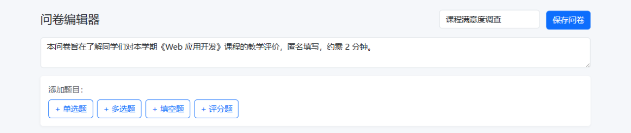问卷编辑器